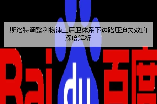 斯洛特调整利物浦三后卫体系下边路压迫失效的深度解析